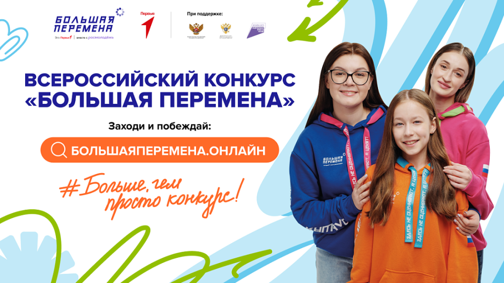 Детей и подростков приглашают к участию в конкурсе «Большая перемена»