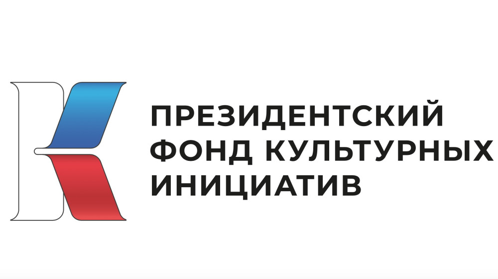 Первый грантовый конкурс Президентского фонда культурных инициатив 2027 года