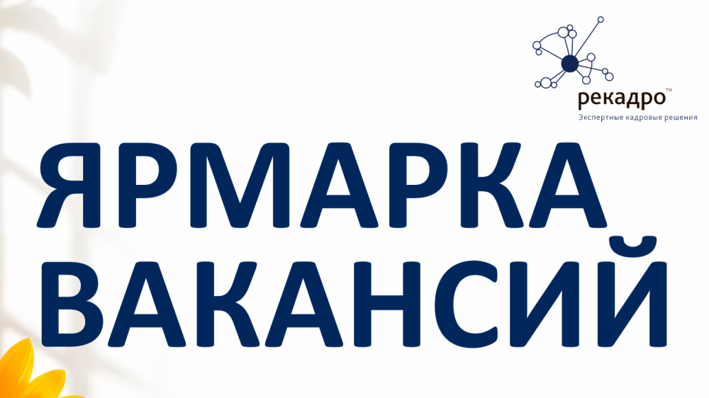 23 мая в Обнинске пройдёт Ярмарка вакансий