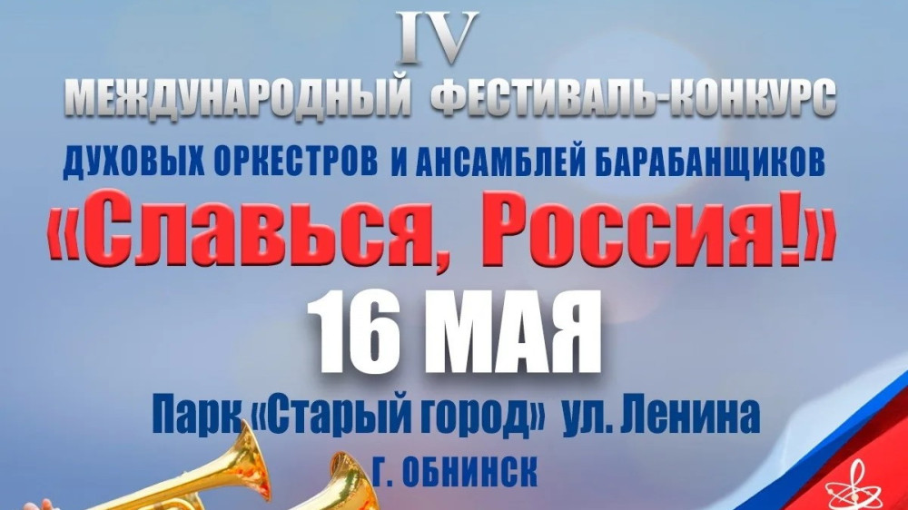 В Обнинске пройдёт IV Международный фестиваль-конкурс духовых оркестров и ансамблей барабанщиков «Славься, Россия!»