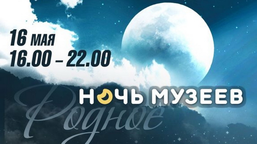 Приглашаем на «Ночь музеев – 2026»!