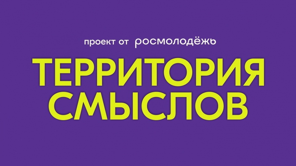 Заканчивается регистрация на XII Всероссийский молодёжный форум «Территория смыслов»