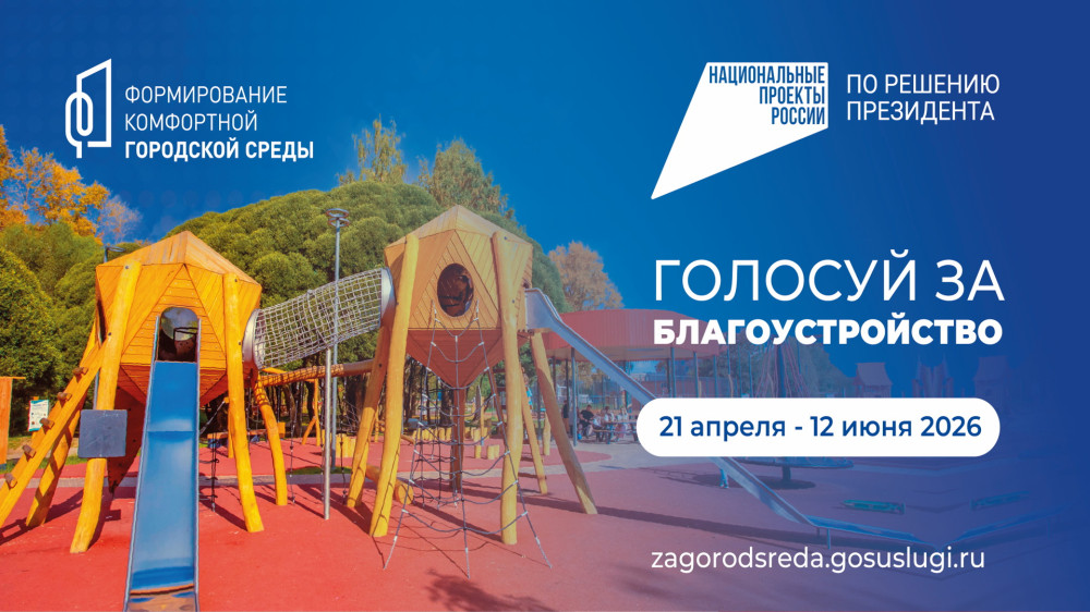 До 12 июня продлится голосование по федеральному проекту «Формирование комфортной городской среды»