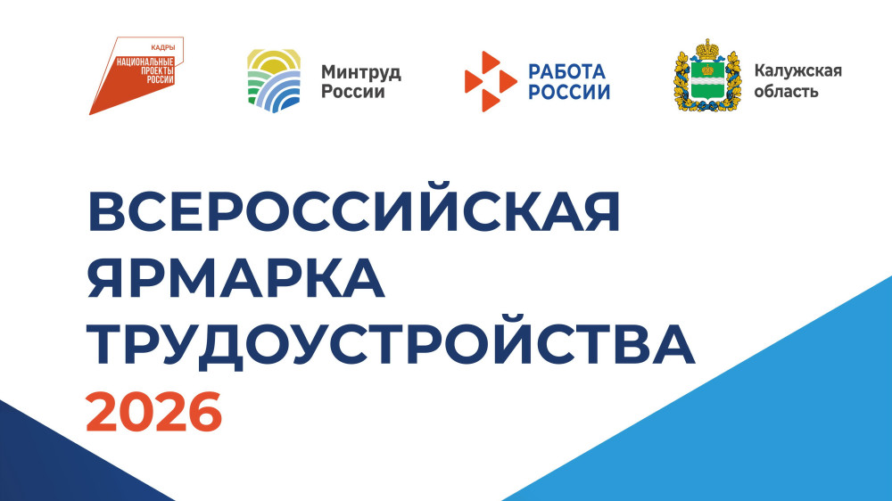 Всероссийская ярмарка трудоустройства «Работа России. Время возможностей» пройдет в июне в Калужской области