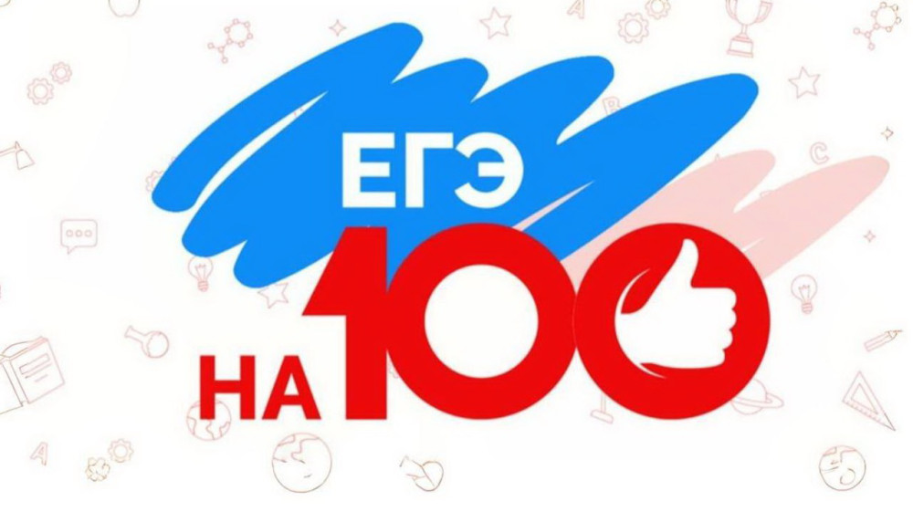Первые результаты ЕГЭ: 14 обнинских выпускников набрали 100 баллов