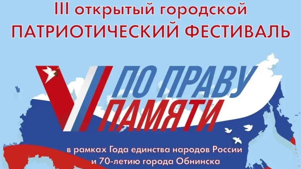 В Обнинске пройдёт Городской открытый патриотический фестиваль «По праву памяти»