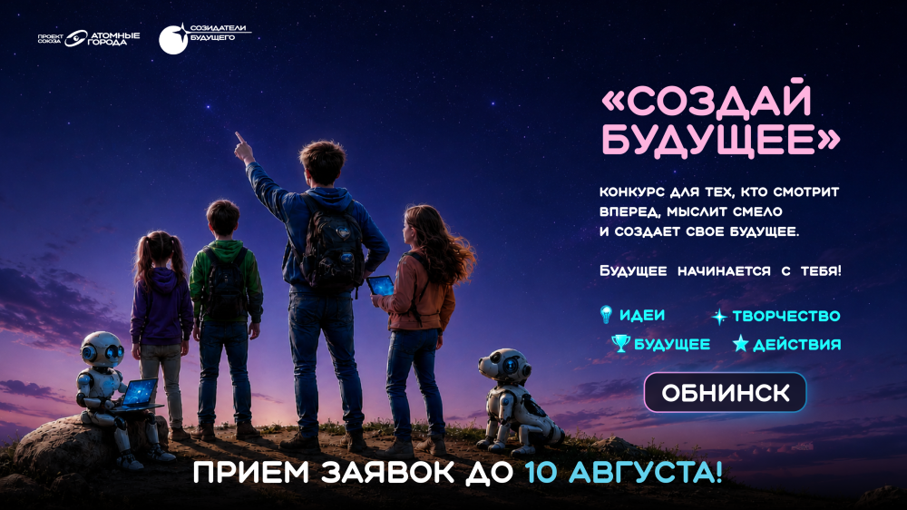 СОЗДАЙ БУДУЩЕЕ: конкурс идей для школьников и студентов колледжей