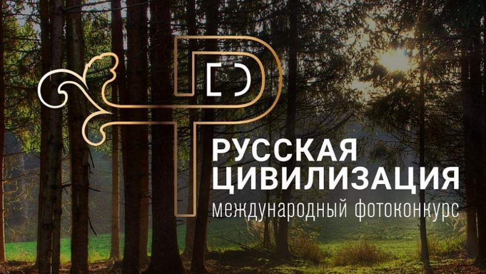 Год единства народов России. Юбилейный фотоконкурс «Русская цивилизация»