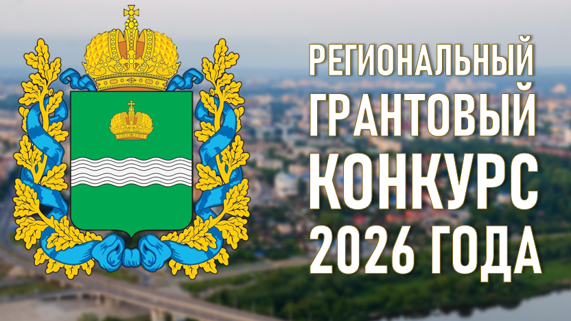 Региональный грантовый конкурс для СОНКО