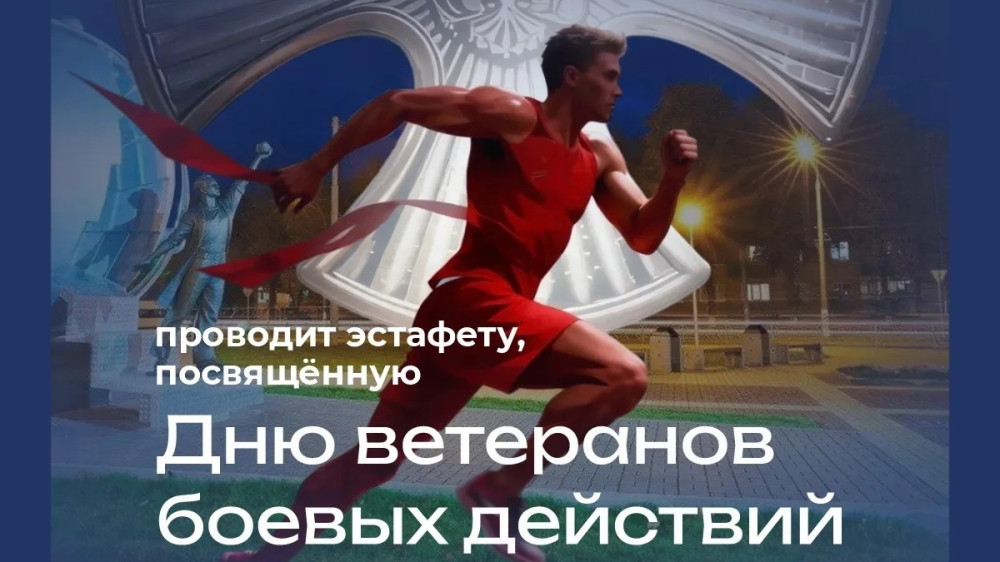 В Обнинске пройдёт эстафета, приуроченная к празднованию Дня ветеранов боевых действий