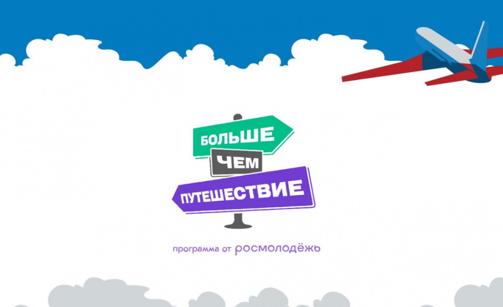 Открыт приём заявок на Всероссийскую премию «Больше, чем путешествие» – 2026