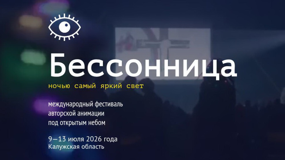 В Калужской области вновь встретились ценители авторской анимации 