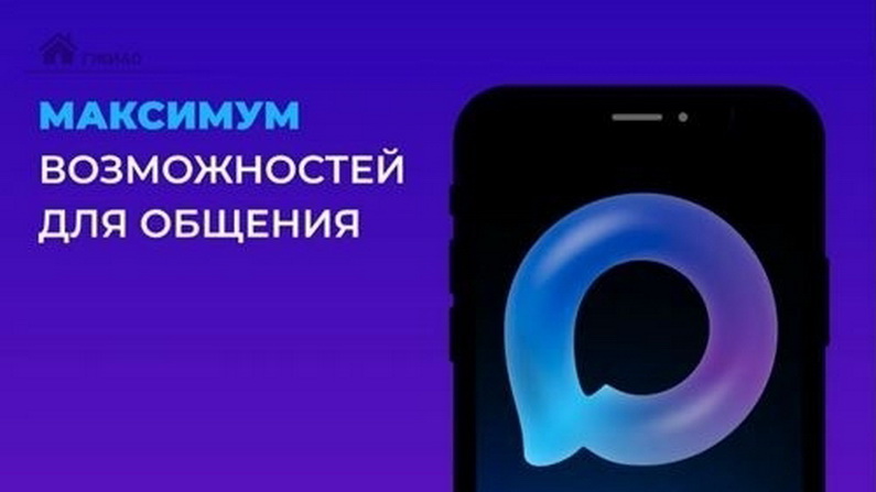 В России в национальном мессенджере MAX создано более 539 тысяч официальных домовых чатов