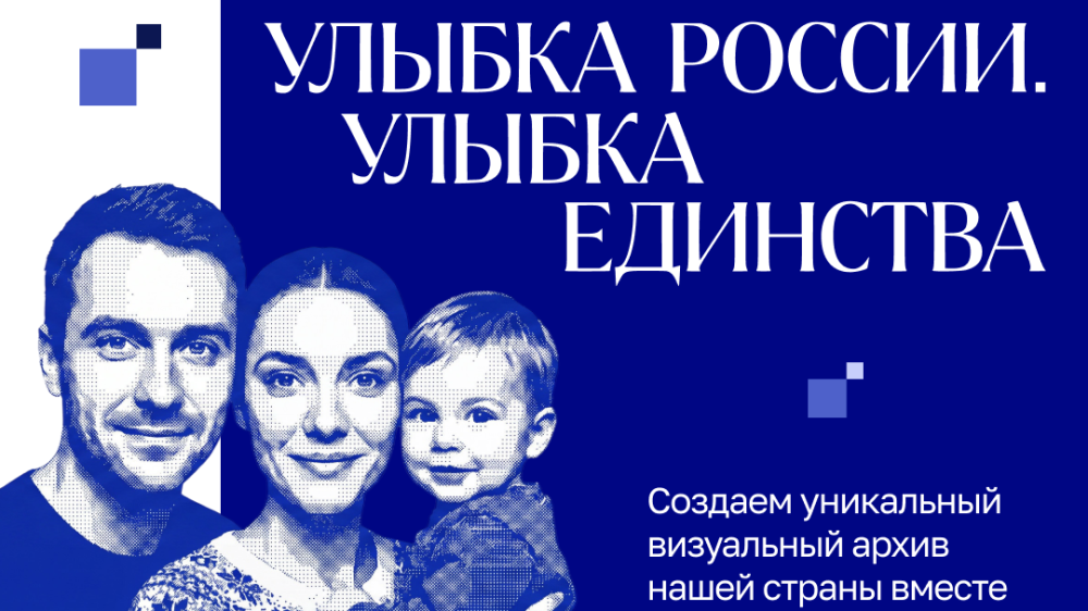Стартовал конкурс «Улыбка России. Улыбка единства»