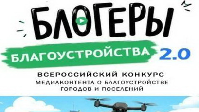 II Всероссийский конкурс медиаконтента по благоустройству городов и поселений «Блогеры благоустройства 2.0»