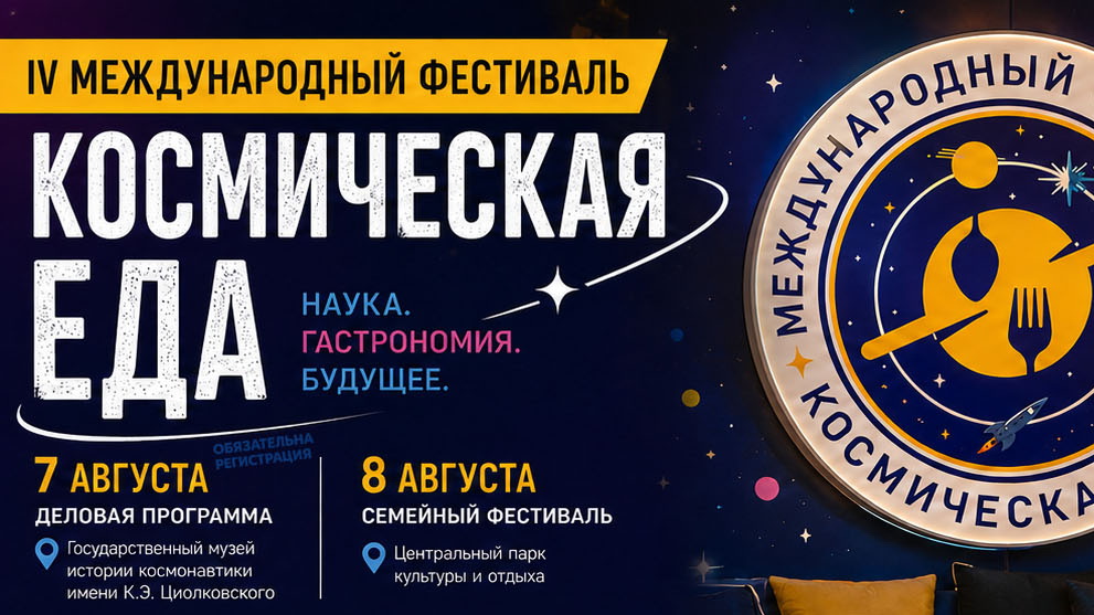 В Калуге пройдет IV Международный фестиваль «Космическая еда»