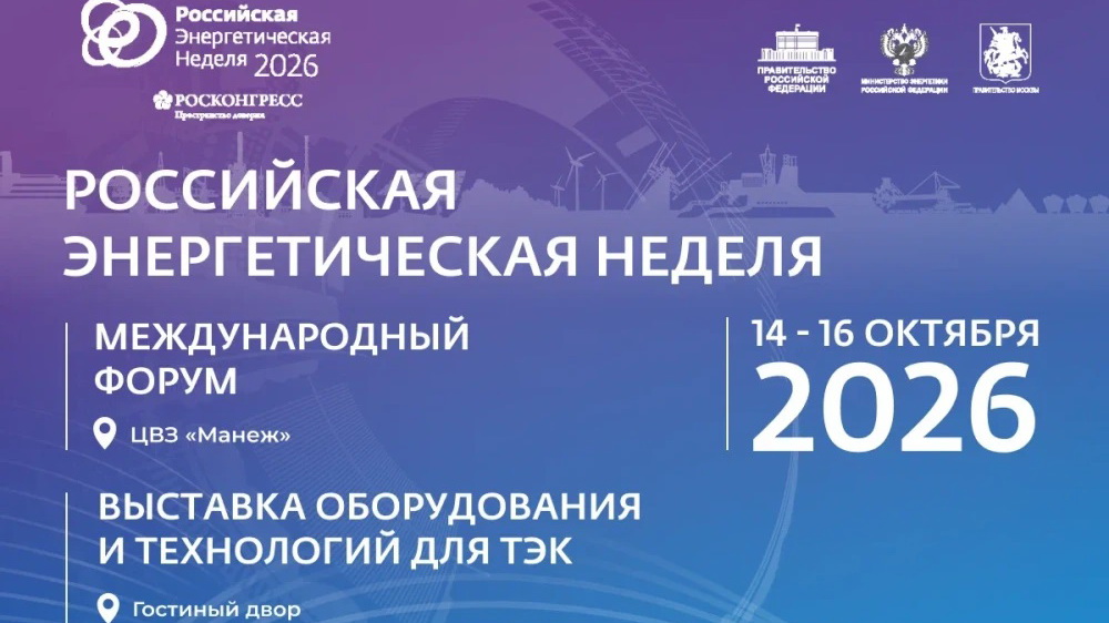 Международный форум «Российская энергетическая неделя» состоится 14–16 октября в Москве