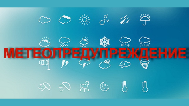 Метеопредупреждение