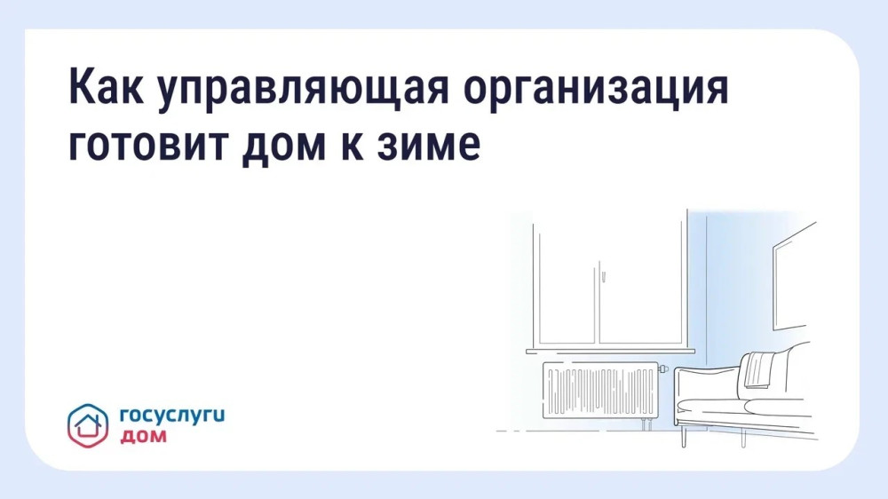 Подготовка дома к зиме: что обязана сделать управляющая организация
 