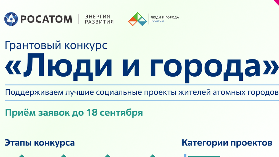 Госкорпорация «Росатом» запускает грантовый конкурс «Люди и города» для выявления лучших социальных и волонтерских инициатив в атомных городах