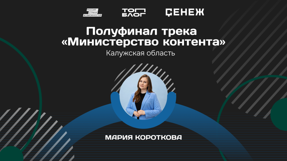 Мария Короткова из Калужской области вошла в число полуфиналистов программы «Министерство контента» 
