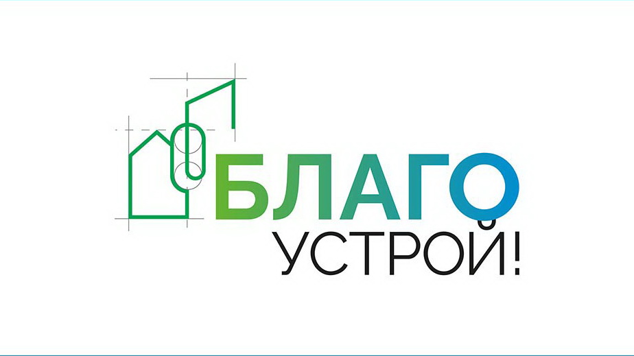 Третий сезон Национального студенческого конкурса «Благоустройство!»