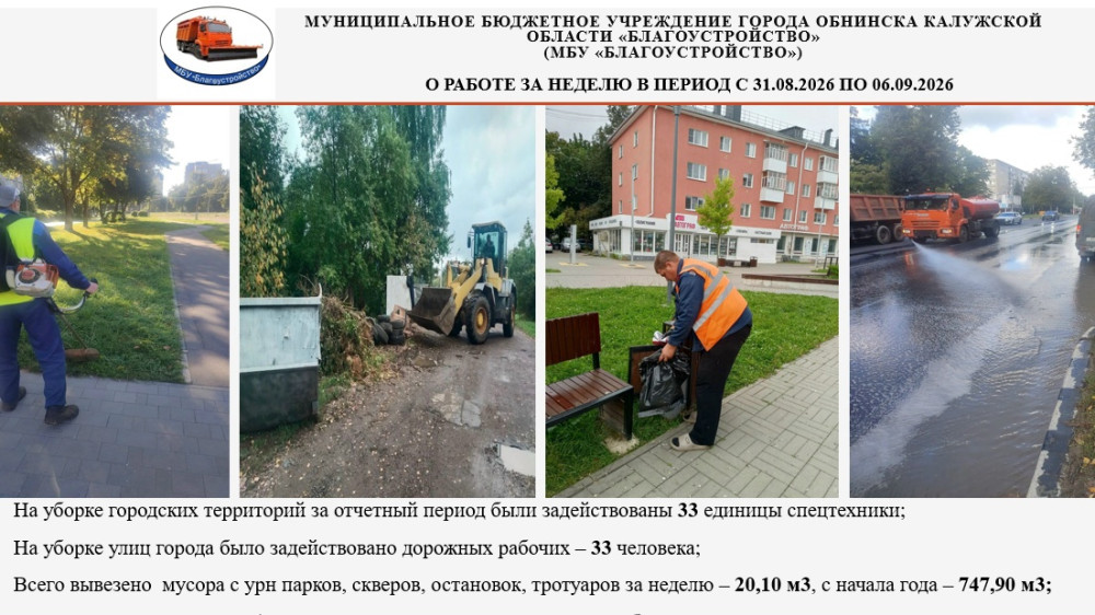 Коммунальные службы Обнинска продолжают работы по благоустройству города