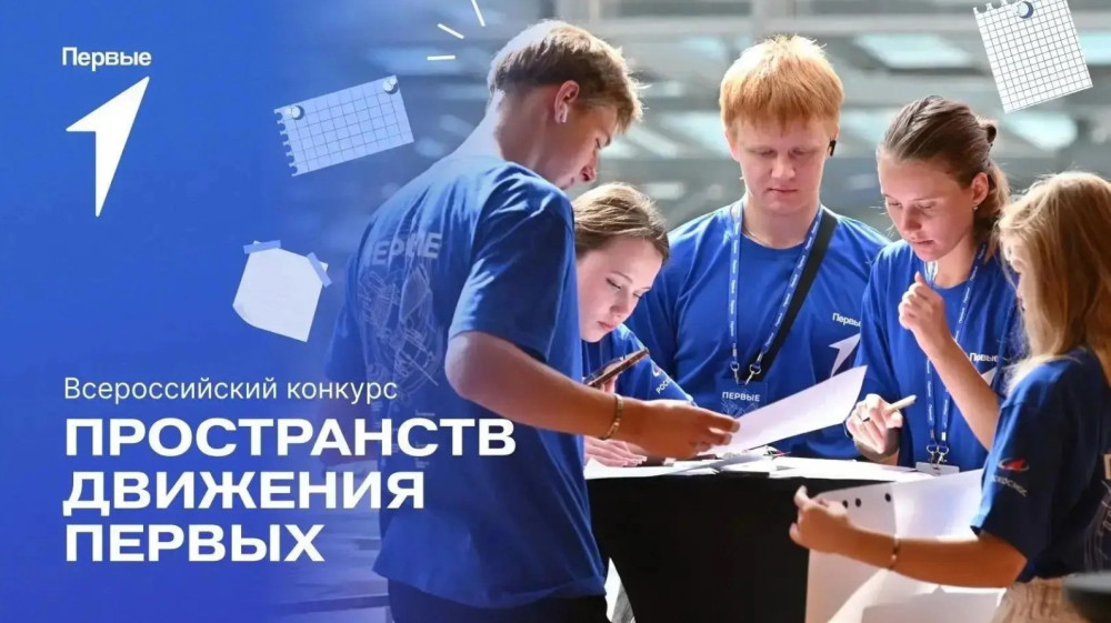Первички «Движения Первых» приглашают к участию в конкурсе 