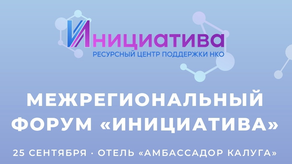 В Калуге пройдет Межрегиональный форум НКО – 2026
