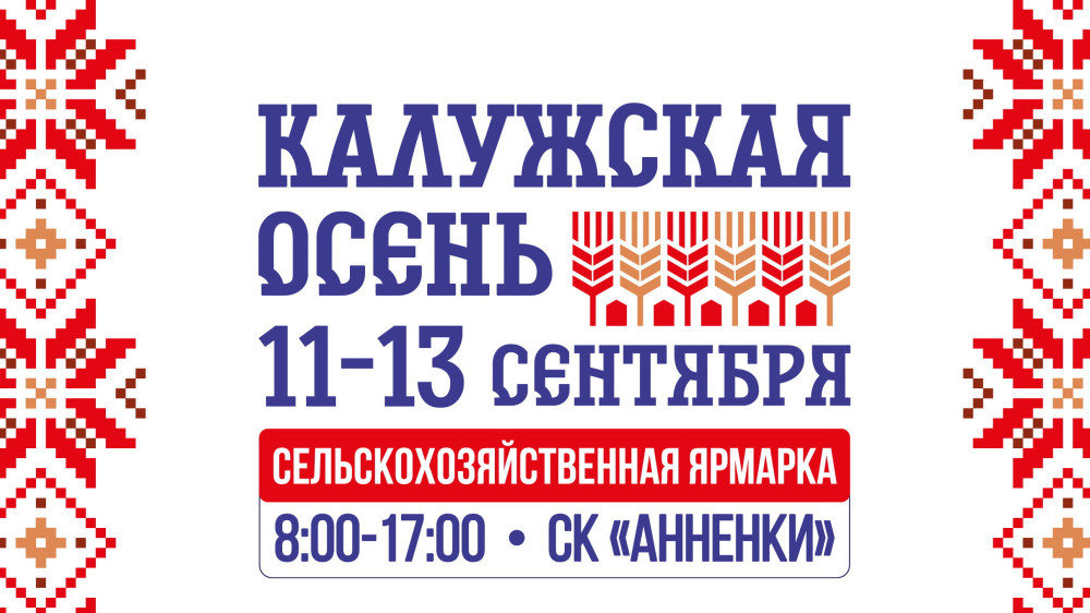 Традиционная областная агропромышленная выставка-ярмарка «Калужская осень» «Калужская осень» станет главной гастрономической и культурной точкой региона