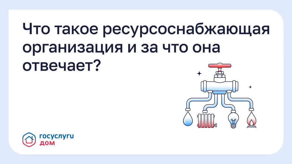 Что такое ресурсоснабжающая организация и за что она отвечает? 