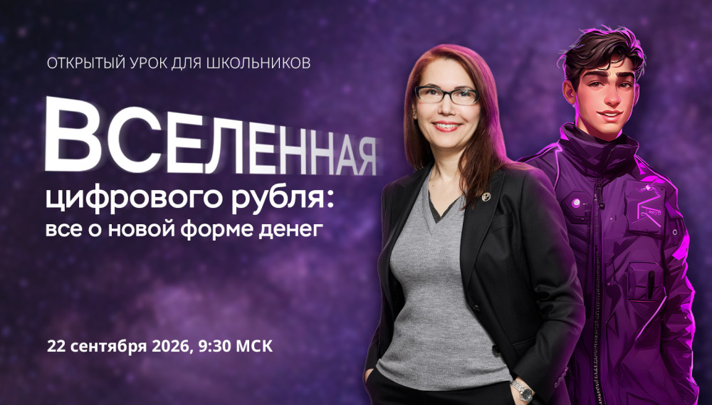 Осенний сезон онлайн-уроков по финансовой грамотности стартует с темы цифрового рубля