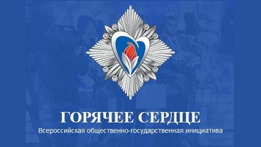 Стань участником Всероссийской общественно-государственной инициативы  «Горячее сердце»!