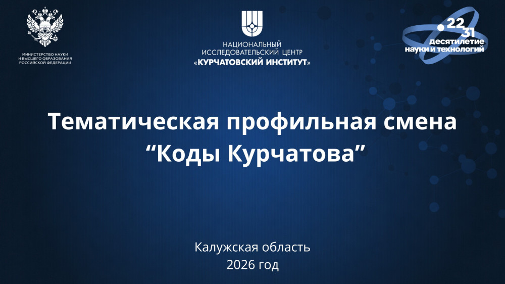 Старшеклассники Калужской области станут участниками профильной образовательной смены «Коды Курчатова»