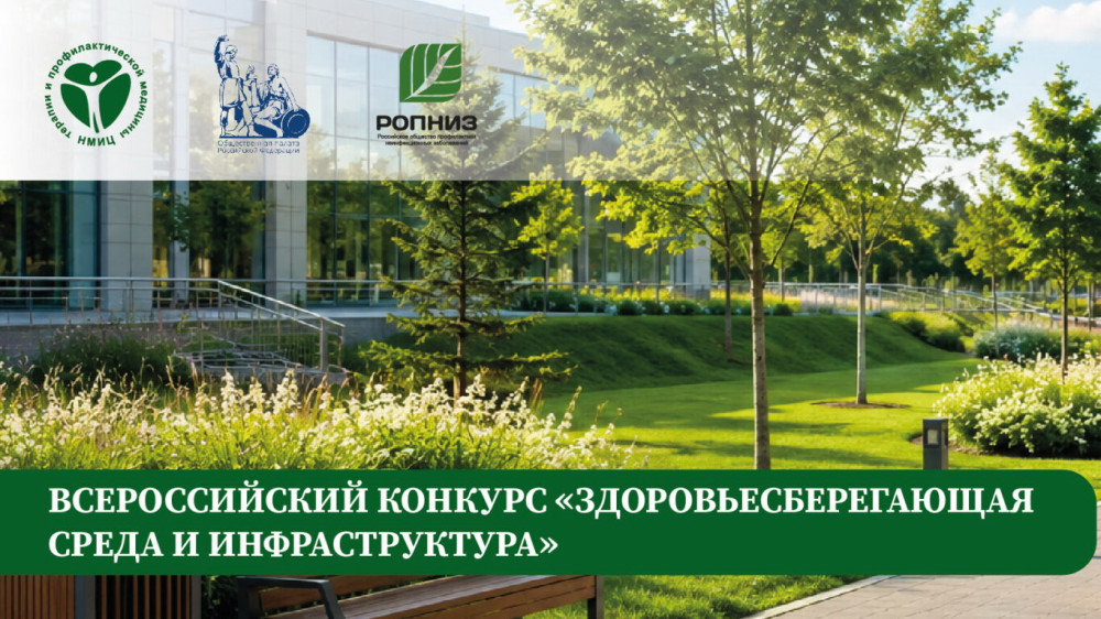 Продолжается прием заявок на Всероссийский конкурс «Здоровьесберегающая среда и инфраструктура»
