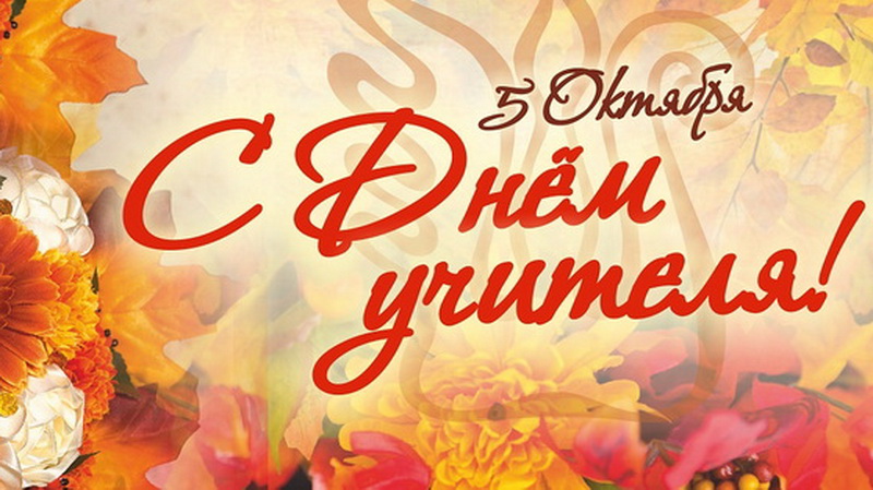 Дорогие учителя!