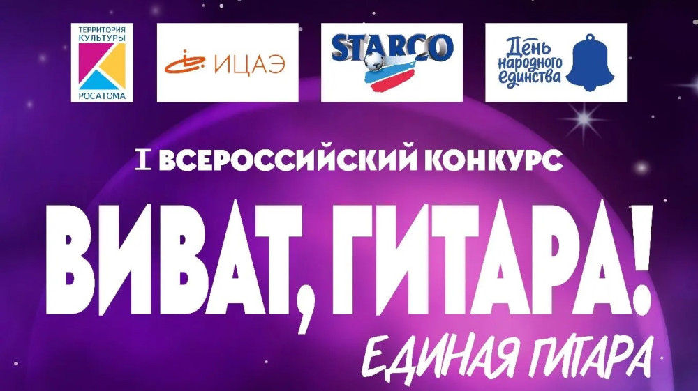Виват, гитара!