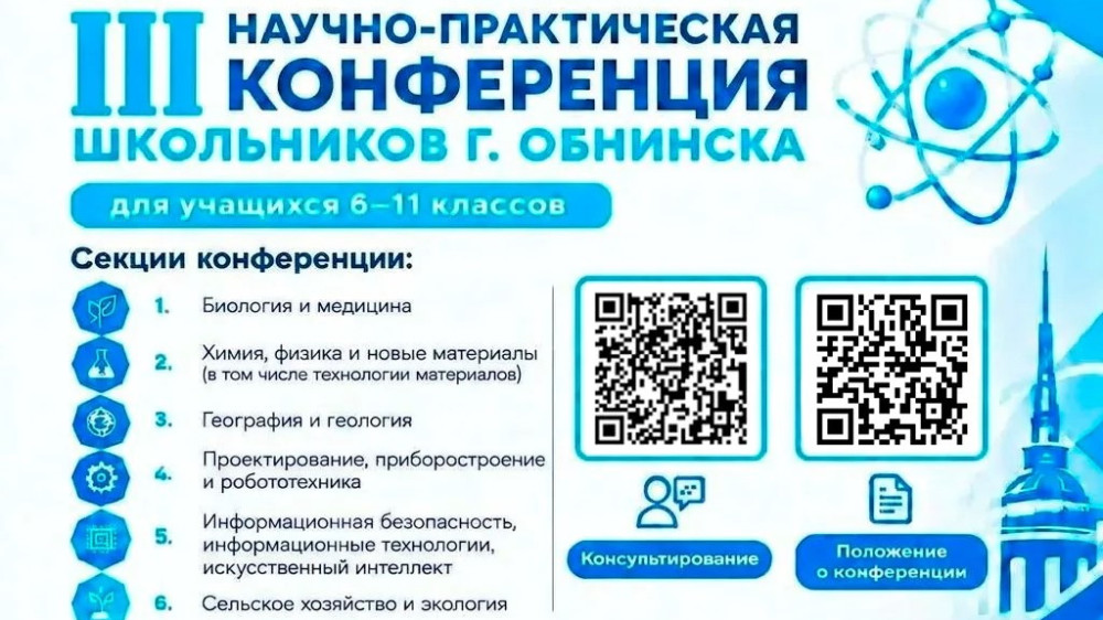 Открыт приём заявок на III научно-практическую конференцию школьников
