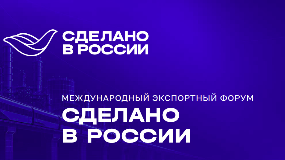 Высокие технологии станут главной темой форума «Сделано в России»