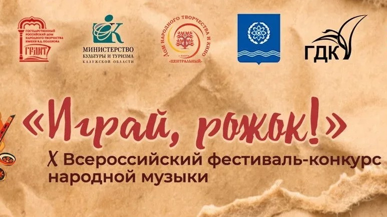  «Играй, рожок!»: X Всероссийский фестиваль-конкурс народной музыки приглашает гостей!